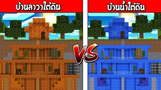 บ้านลาวาใต้ดินสุดหรู!! ปะทะ บ้านน้ำใต้ดินสุดกาก!! ใครจะชนะ!??? (Minecraft แข่งสร้าง)