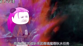 第128集：斩杀秋水，实力暴涨