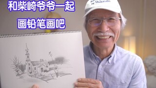 和柴崎爷爷一起画铅笔画吧-画一个教堂～