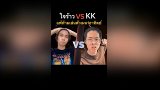 ใจร้าว vs KK แพ้ห้ามเล่นตัวเมน1อาทิตย์