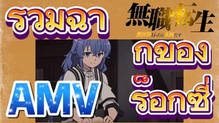 [เกิดชาตินี้พี่ต้องเทพ] AMV | รวมฉากของร็อกซี่