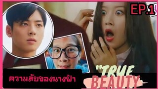 สปอยหนัง เมื่อสาวขี้เหร่กลายเป็นนางฟ้าของโรงเรียน True Beauty ep.1