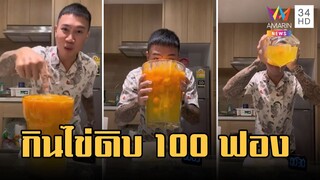 "แนท กินจุ" กินไข่ดิบ 100 ฟอง ใช้เวลา 44 วิ หมอเตือนลำไส้พัง