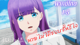 ฮาเร็มวันสิ้นโลก Wold's End Harem ตอนที่ 1 part 1/5 (พากย์ไทย)