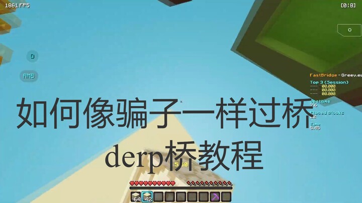 如何derp桥人行道（derp桥教程）/ How to derp derp bridge  sidewalk (derp bridge tutorial)