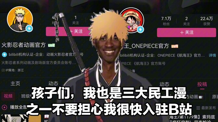 เด็กๆ ไม่ต้องเป็นห่วงพวกเรา บลีช เทพมรณะ จะเข้าสู่ Bilibili เร็วๆ นี้แล้ว