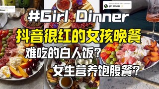 Girl Dinner ยอดนิยมใน TikTok เป็นอีกหนึ่งเมนูสีขาวที่ไม่อร่อยหรือเปล่า?