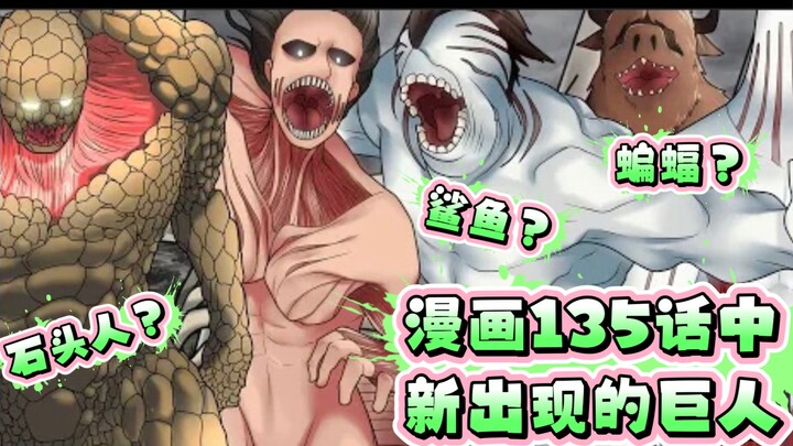 Attack on Titan: Introduction to the new giants in Chapter 135 of the manga. Let me summarize: Every