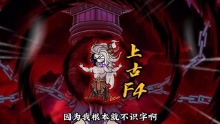 第107集|上古F4！