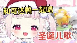娃娃菜和可达鸭一起唱日本圣诞儿歌，Q弹Q弹太可爱啦！