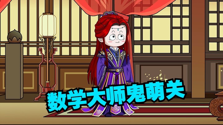 鬼萌关数学老师的棺材板快压不住了