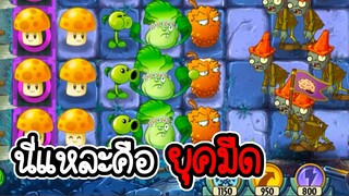 นี่คือยุคมืด - Plant vs Zombies 2 #43 [ เกมมือถือ ]