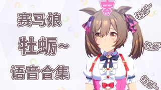 【赛马娘】牡蛎~语音合集（截至一周年）