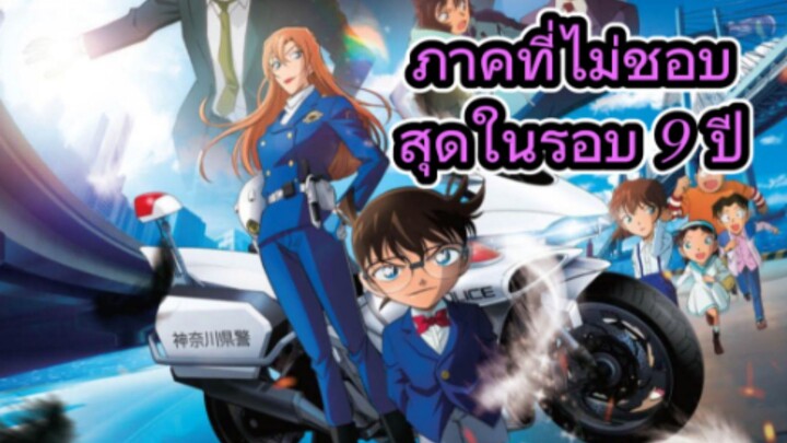 รีวิว ยอดนักสืบจิ๋วโคนัน เดอะมูฟวี่ 29: ปริศนานางฟ้าตกสวรรค์