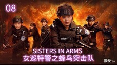 🇨🇳 女巡特警之蜂鸟突击队 Sisters in Arms 2025 (S1 E08/24, with English subtitles)