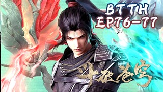 ⚔️斗破苍穹年番76-77合集抢先看！黑皇城矛盾升級，蕭炎、紫研、小醫仙三人將如何應對？|Battle Through the Heavens【MULTI SUB】Donghua