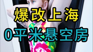 تحويل جذري لشقة معلقة بلا مساحة في شنغهاي
