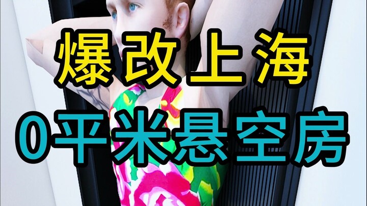 爆改上海0平米悬空房