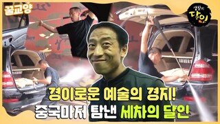 [SUB] 👀경이로운 예술의 경지, 중국마저 탐낸 세차의 달인 모음집 🚗🚿#생활의달인 #LittleBigMastersReview #SBSstory