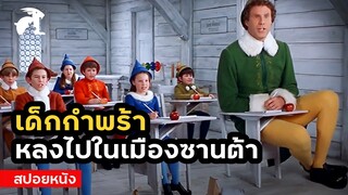 [สปอยหนัง] เด็กกำพร้า หลงไปอยู่ในเมืองซานต้า | Elf (2003) ปาฏิหาริย์เทวดาตัวบิ๊ก