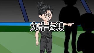 97 我以为他还不服呢