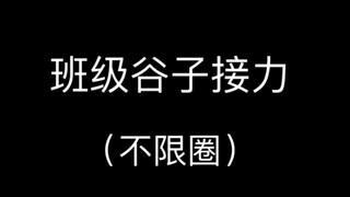 班级谷子接力（不限圈）