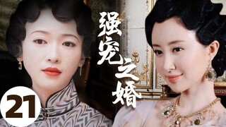 MUTLISUB【强宠之婚/Marriage of love】▶EP 01💋皇族没落格格，与挚爱重逢💐却阴差阳错嫁给纨绔子弟，乱世中求生存🤳最终成为上海呼风唤雨的女大亨💘#舒畅#吴谨言❤️中文经典剧场