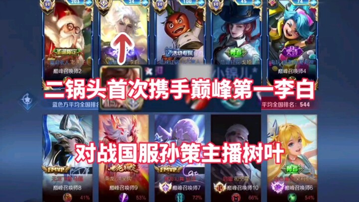 Er Guo Tou teams up for the first time with Li Bai, the top streamer Jin'er, to go head-to-head agai