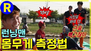 [런닝맨] 근육빼고 몸무게 | RunningMan EP.167