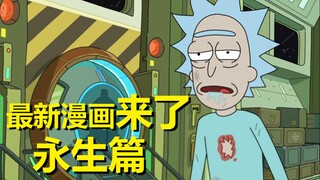 【瑞克与莫蒂】官方漫画特别篇（信瑞克得永生·上）