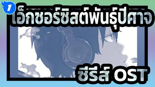 [เอ็กซอร์ซิสต์พันธุ์ปีศาจ]ซี่รี่ส์ OST_E1