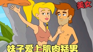 人类发现：妹子爱上肌肉猛男，在荒野放飞自我，竟被流氓调戏！