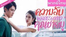 [พากย์ไทย] ความลับของภรรยาสาวคุณชายมู่