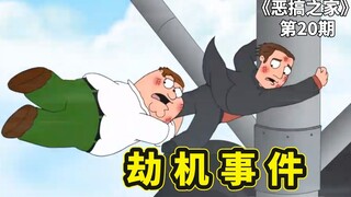 恶搞之家劫机事件，皮特旅游遭遇劫机，阿Q力挽狂澜拯救世界