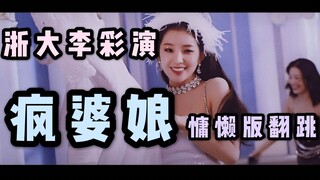 【浙大羽毛疯婆娘翻跳】浙大李彩演慵懒版Psycho翻跳！软中带力度：为自己刚扒完舞没跳熟找借口...