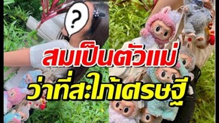 ดาราสาวว่าที่สะใภ้เศรษฐี ห้อยลาบูบู้ยกเซ็ต แห่ถามขายต่อมั้ย