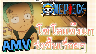 [วันพีซ] AMV | โซโลแข็งแกร่งขึ้นเรื่อยๆ