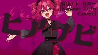 【ريكو تيتو كوفير】 اللعب بالنار 【كاميليا】