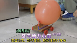 「超详细教程」变废为宝！用纸箱和气球简单几步制作一个轻松狂奔10多米的空气动力小车2.0升级版。