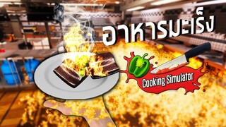 เมื่อผมทำอาหารที่ทำให้คนกินเป็นมะเร็ง! Cooking Simulator