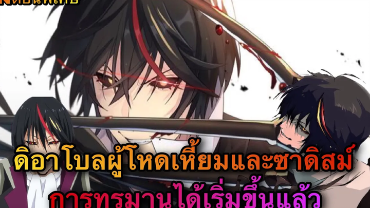 (WNตอนพิเศษเกิดใหม่เป็นสไลม์) ดิอาโบลผู้โหดเหี้ยมและซาดิสม์ การทรมานได้เริ่มขึ้นแล้ว