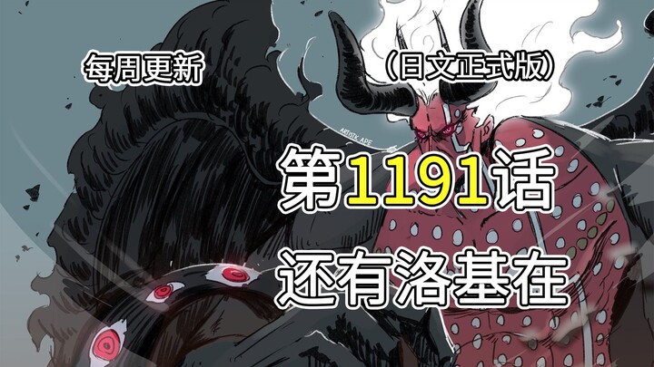 One Piece Chapter 1191 [With Loki Still Around]: Full-Image Commentary on the Complete Version!! Har