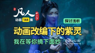 凡人修仙传第144集：浅析动画改编下的紫灵，我在等你摘下面纱！
