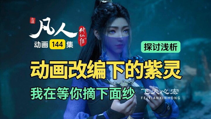 凡人修仙传第144集：浅析动画改编下的紫灵，我在等你摘下面纱！