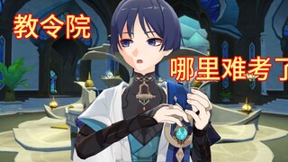 散兵：教令院哪里难考了【动作配布】