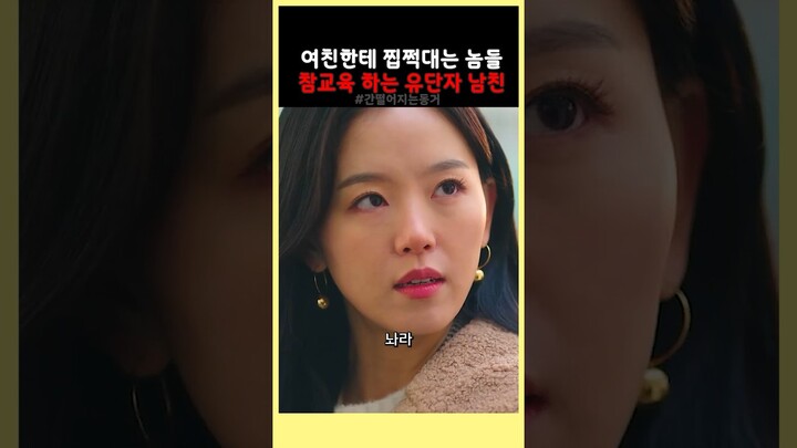 여친 강한나한테 찝쩍대는 양아치들 참교육 하는 유단자 남친 김도완 #간떨어지는동거 #tvn