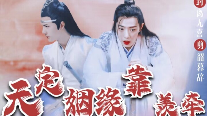 天定姻缘靠羡牵 【忘羡】 一发完 甜剧 沙雕 高甜  搞笑 双洁 he