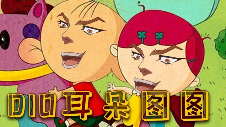 【JOJOの奇妙童年】大耳朵图图