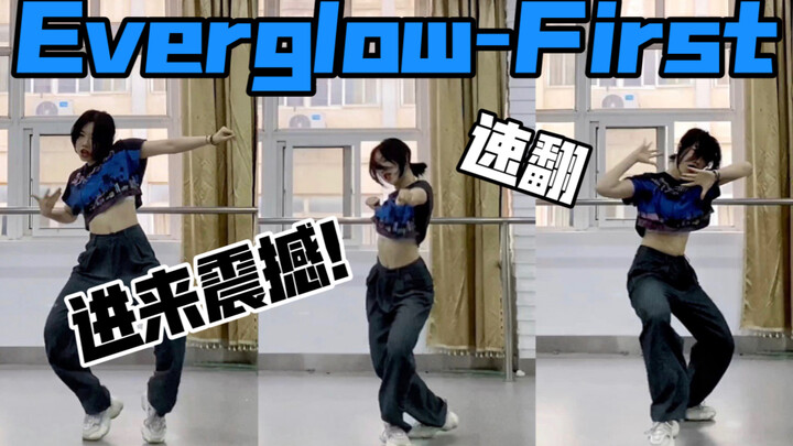 Sweetie: One person dances like six! Everglow's new song "First" chorus quick cover | Check out the 