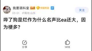 build是烂作为什么名声比ea还大，因为烂梗多？